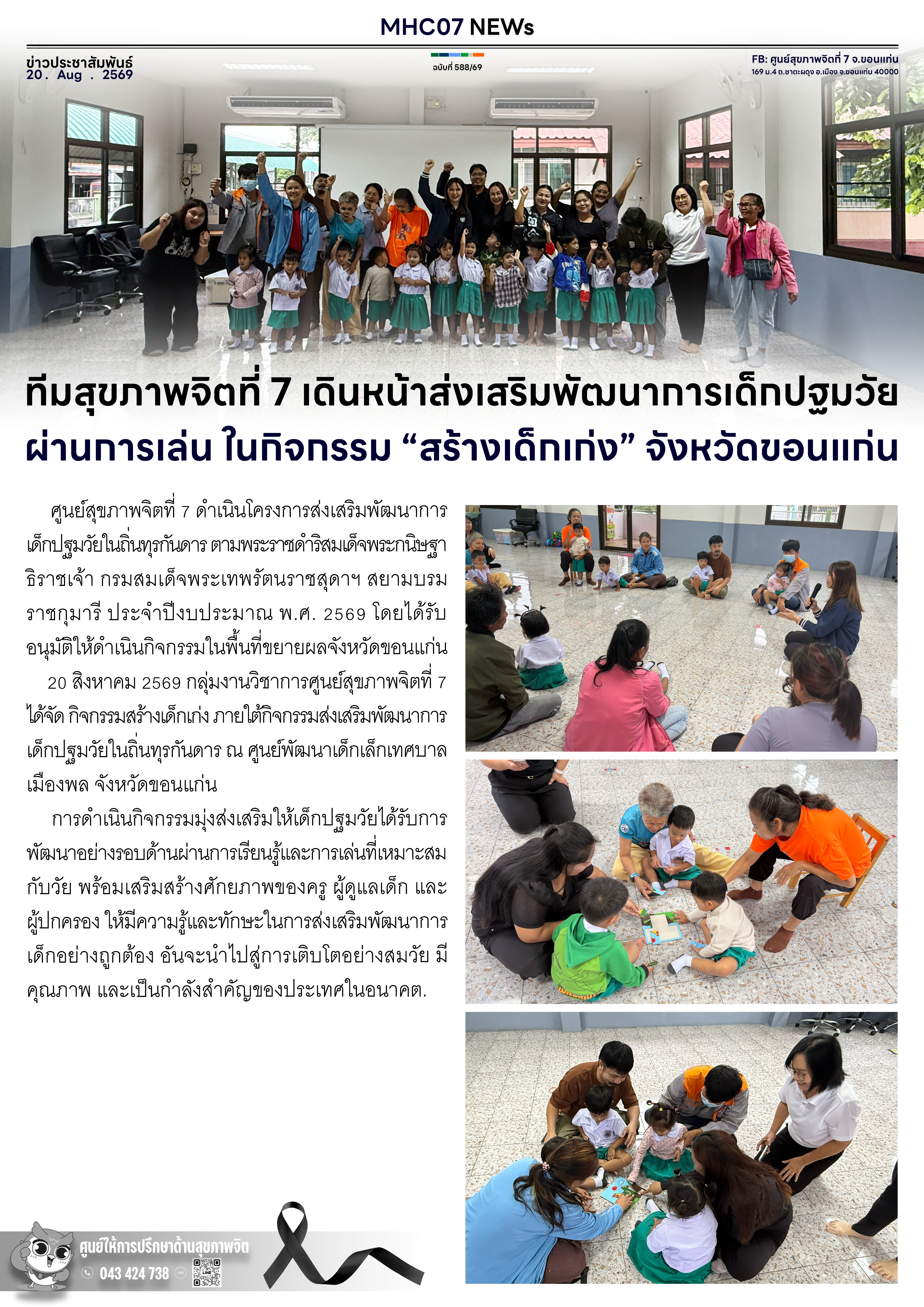 ทีมสุขภาพจิตที่ 7 เดินหน้าส่งเสริมพัฒนาการเด็กปฐมวัยผ่านการเล่น ในกิจกรรม สร้างเด็กเก่ง จังหวัดขอนแก่น