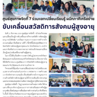 ศูนย์สุขภาพจิตที่ 7 ร่วมแลกเปลี่ยนเรียนรู้ ผนึกภาคีเครือข่าย ขับเคลื่อนสวัสดิการสังคมผู้สูงอายุ