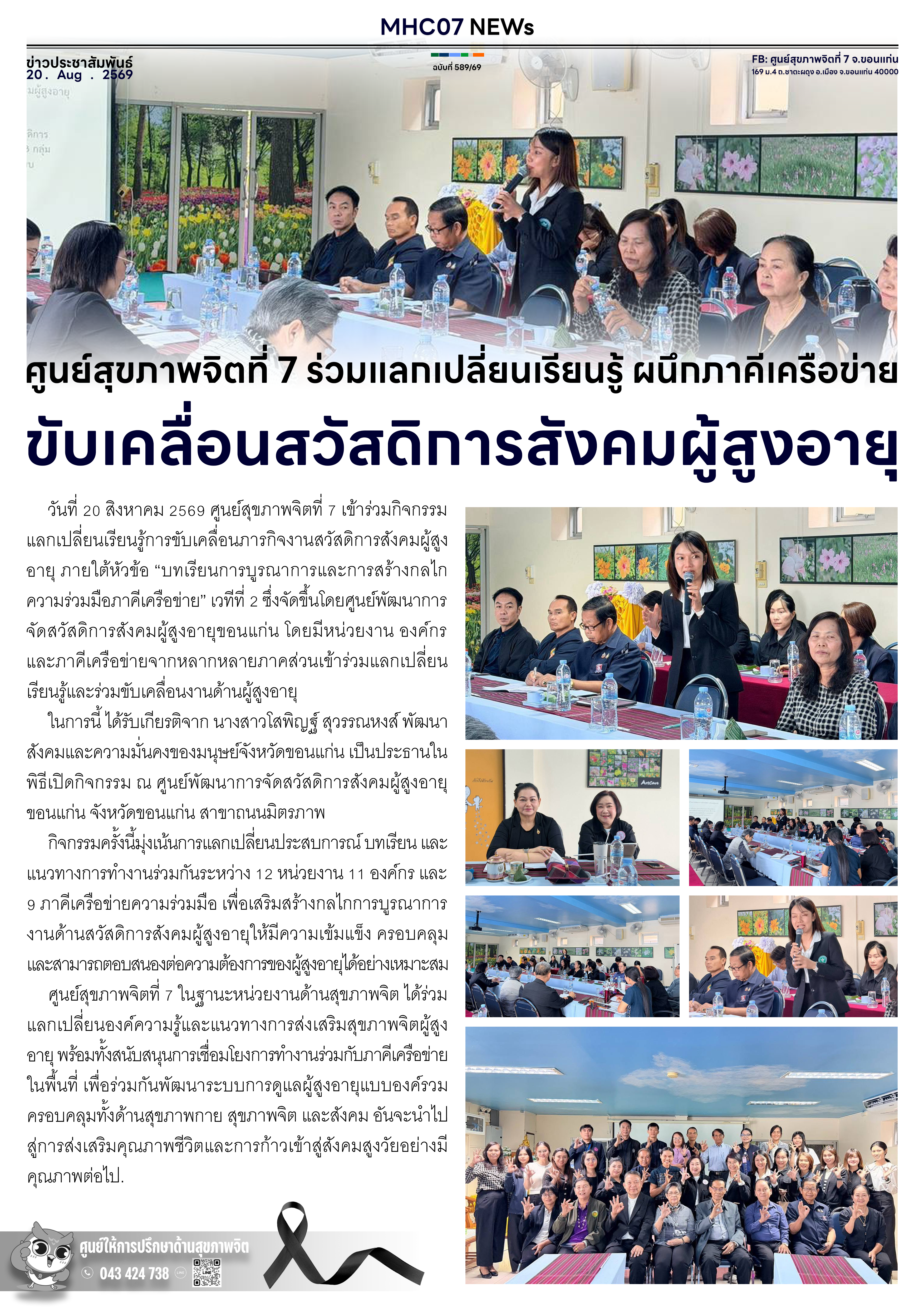 ศูนย์สุขภาพจิตที่ 7 ร่วมแลกเปลี่ยนเรียนรู้ ผนึกภาคีเครือข่าย ขับเคลื่อนสวัสดิการสังคมผู้สูงอายุ
