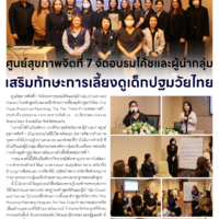 ศูนย์สุขภาพจิตที่ 7 จัดอบรมโค้ชและผู้นำกลุ่ม เสริมทักษะการเลี้ยงดูเด็กปฐมวัยไทย