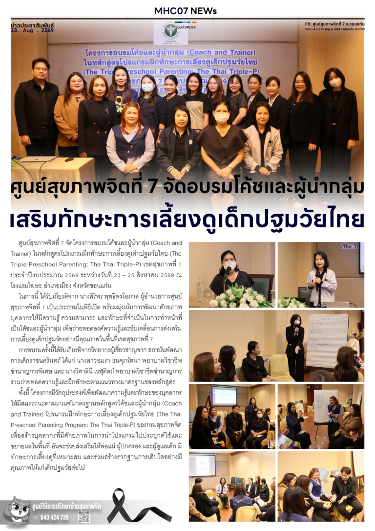 ศูนย์สุขภาพจิตที่ 7 จัดอบรมโค้ชและผู้นำกลุ่ม เสริมทักษะการเลี้ยงดูเด็กปฐมวัยไทย
