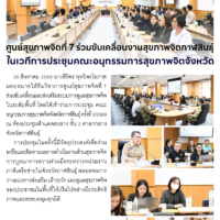 ศูนย์สุขภาพจิตที่ 7 ร่วมขับเคลื่อนงานสุขภาพจิตกาฬสินธุ์ ในเวทีการประชุมคณะอนุกรรมการสุขภาพจิตจังหวัด
