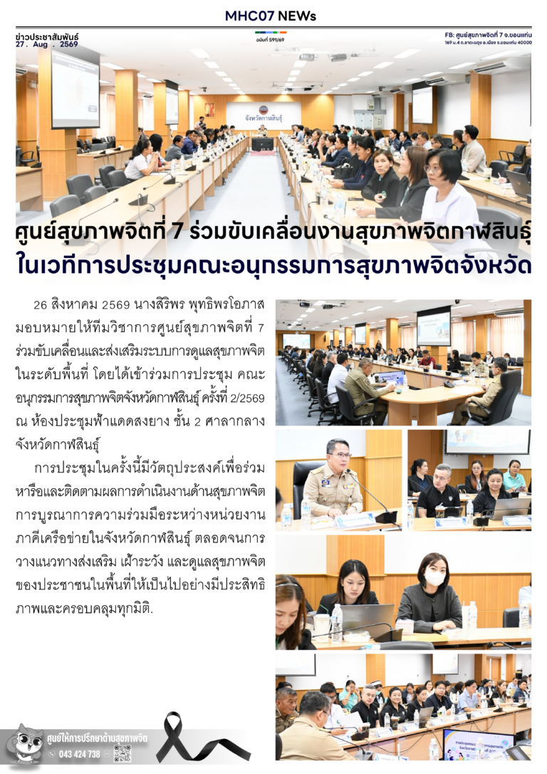 ศูนย์สุขภาพจิตที่ 7 ร่วมขับเคลื่อนงานสุขภาพจิตกาฬสินธุ์ ในเวทีการประชุมคณะอนุกรรมการสุขภาพจิตจังหวัด