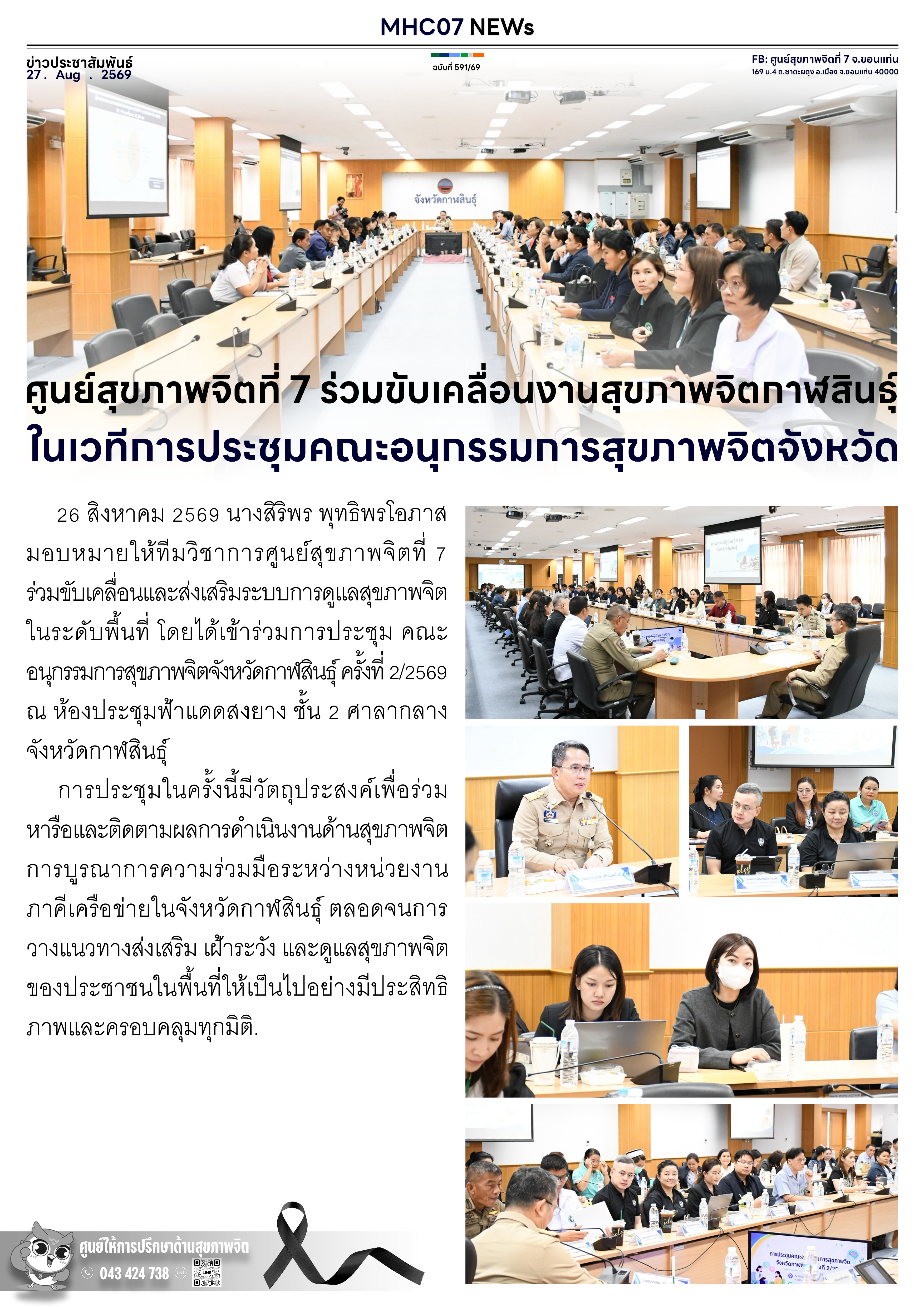 ศูนย์สุขภาพจิตที่ 7 ร่วมขับเคลื่อนงานสุขภาพจิตกาฬสินธุ์ ในเวทีการประชุมคณะอนุกรรมการสุขภาพจิตจังหวัด