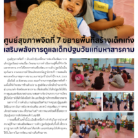 ศูนย์สุขภาพจิตที่ 7 ขยายพื้นที่สร้างเด็กเก่ง เสริมพลังการดูแลเด็กปฐมวัยแก่มหาสารคาม