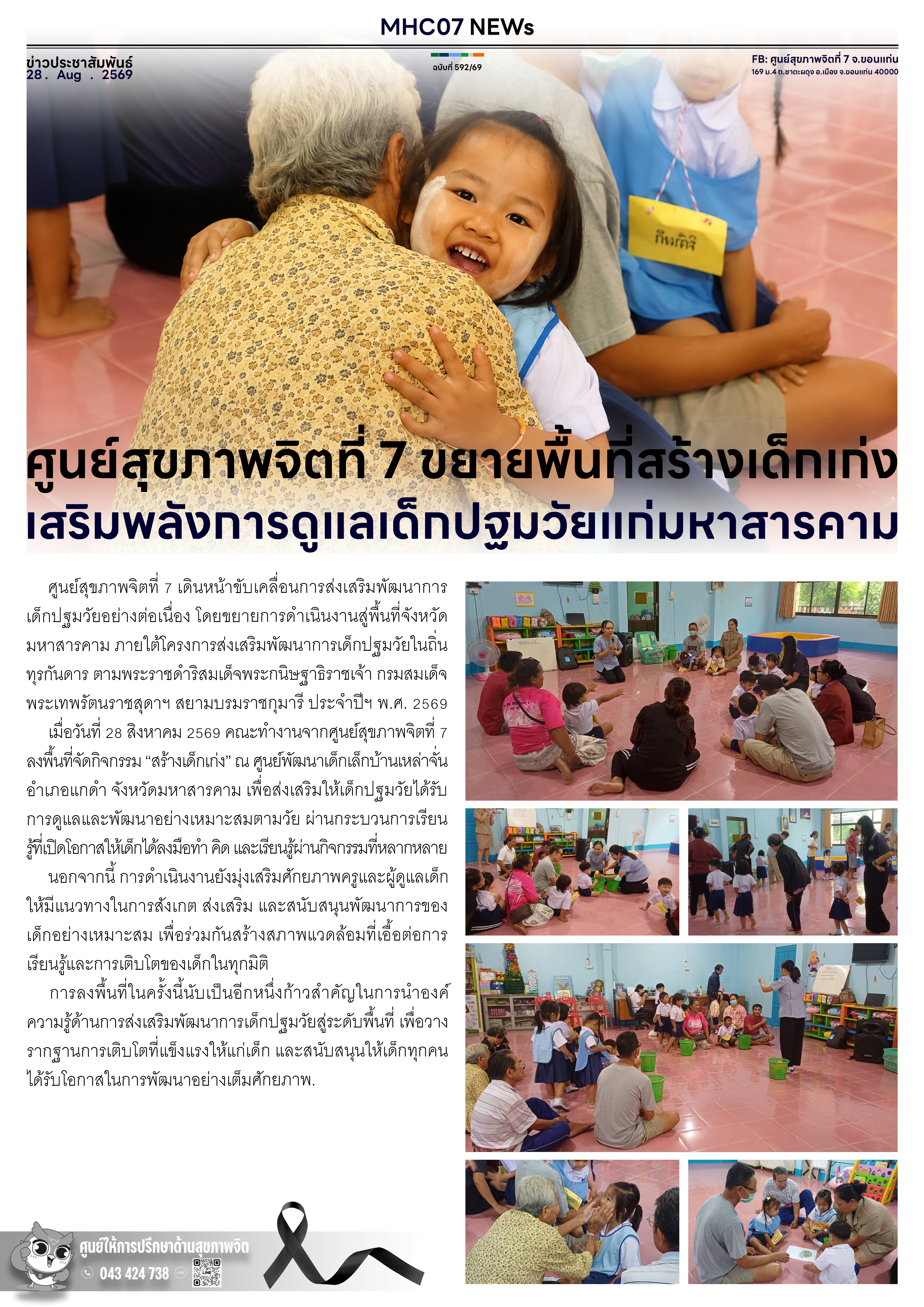 ศูนย์สุขภาพจิตที่ 7 ขยายพื้นที่สร้างเด็กเก่ง เสริมพลังการดูแลเด็กปฐมวัยแก่มหาสารคาม