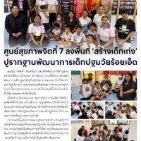 ศูนย์สุขภาพจิตที่ 7 ลงพื้นที่ ‘สร้างเด็กเก่ง’ ปูรากฐานพัฒนาการเด็กปฐมวัยร้อยเอ็ด