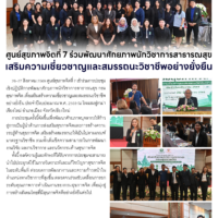 ศูนย์สุขภาพจิตที่ 7 ร่วมพัฒนาศักยภาพนักวิชาการสาธารณสุข เสริมความเชี่ยวชาญและสมรรถนะวิชาชีพอย่างยั่งยืน