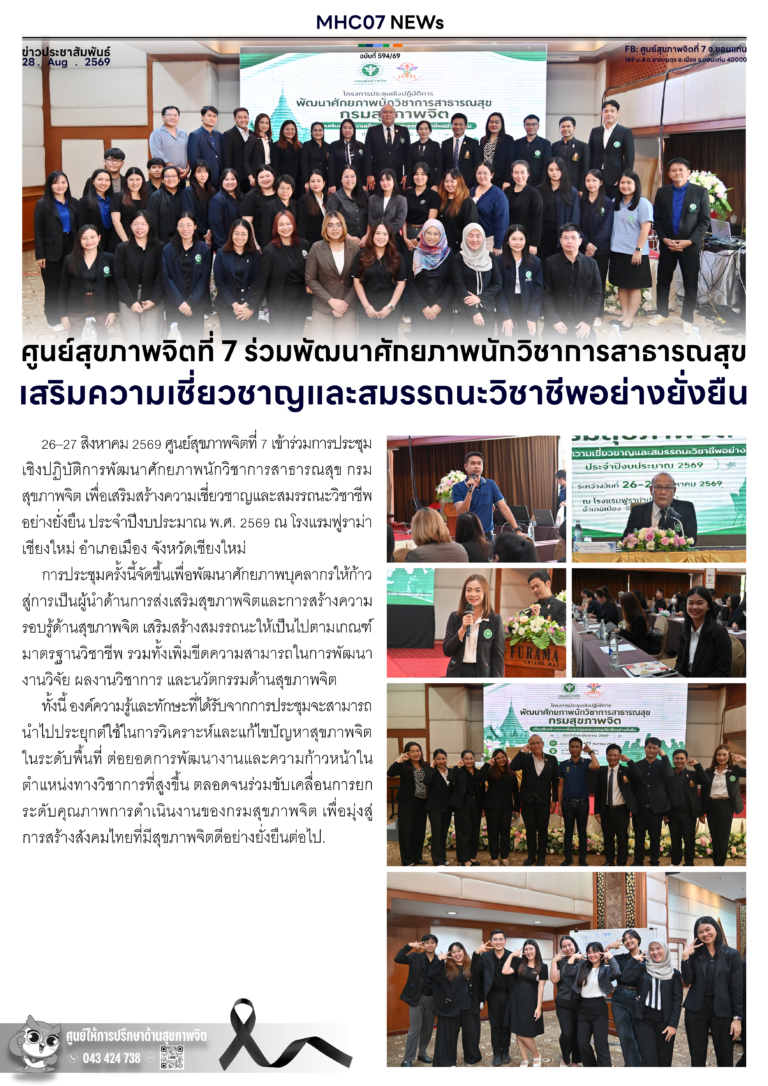 ศูนย์สุขภาพจิตที่ 7 ร่วมพัฒนาศักยภาพนักวิชาการสาธารณสุข เสริมความเชี่ยวชาญและสมรรถนะวิชาชีพอย่างยั่งยืน