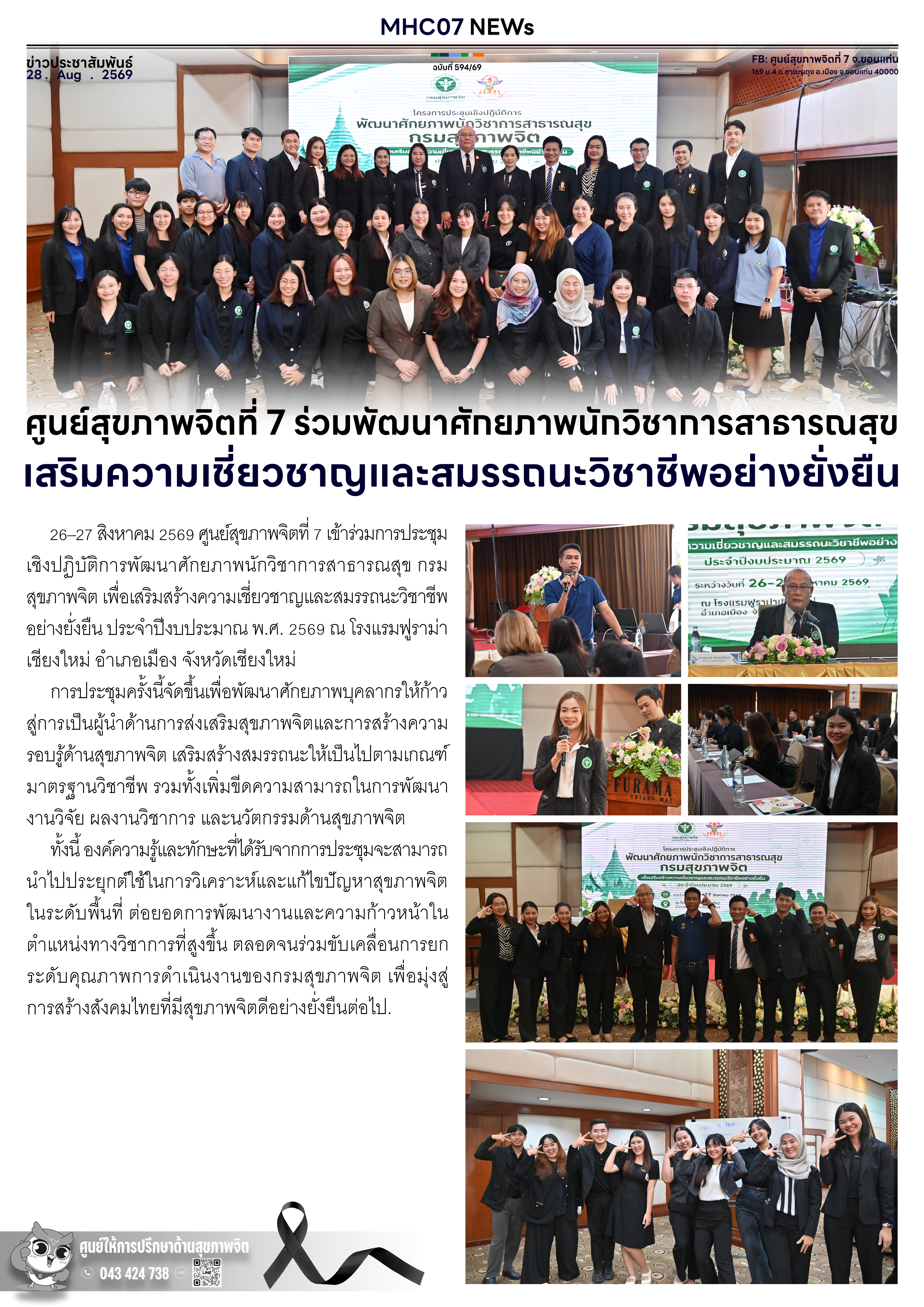 ศูนย์สุขภาพจิตที่ 7 ร่วมพัฒนาศักยภาพนักวิชาการสาธารณสุข เสริมความเชี่ยวชาญและสมรรถนะวิชาชีพอย่างยั่งยืน
