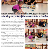 ศูนย์สุขภาพจิตที่ 7 เดินหน้าส่งเสริมพัฒนาการเด็กปฐมวัย สร้างพื้นฐานการเรียนรู้ที่เหมาะสมตามวัย จ.ร้อยเอ็ด