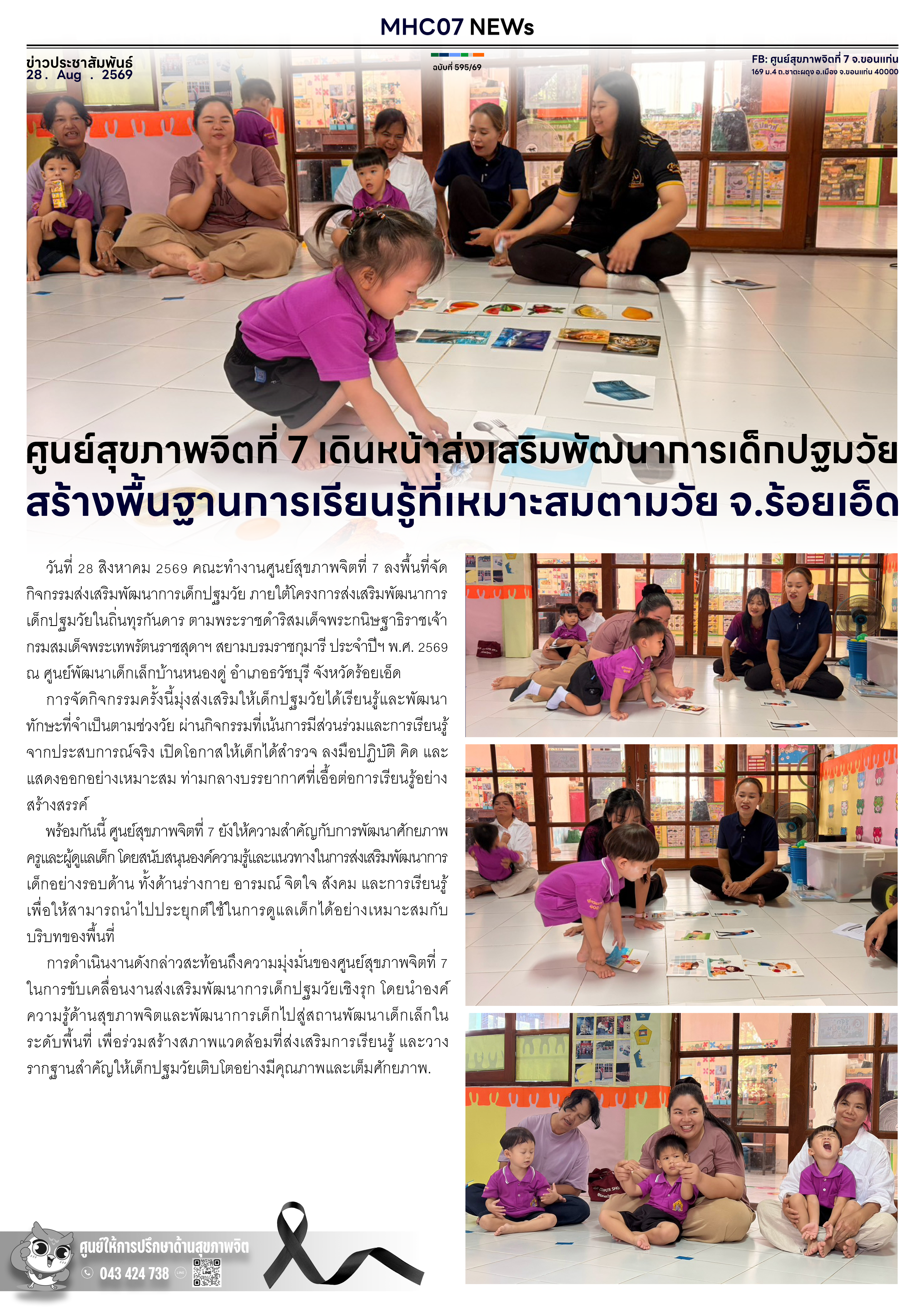 ศูนย์สุขภาพจิตที่ 7 เดินหน้าส่งเสริมพัฒนาการเด็กปฐมวัย สร้างพื้นฐานการเรียนรู้ที่เหมาะสมตามวัย จ.ร้อยเอ็ด