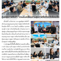ศูนย์สุขภาพจิตที่ 7 ร่วมขับเคลื่อนงานสุขภาพจิตจังหวัดร้อยเอ็ด