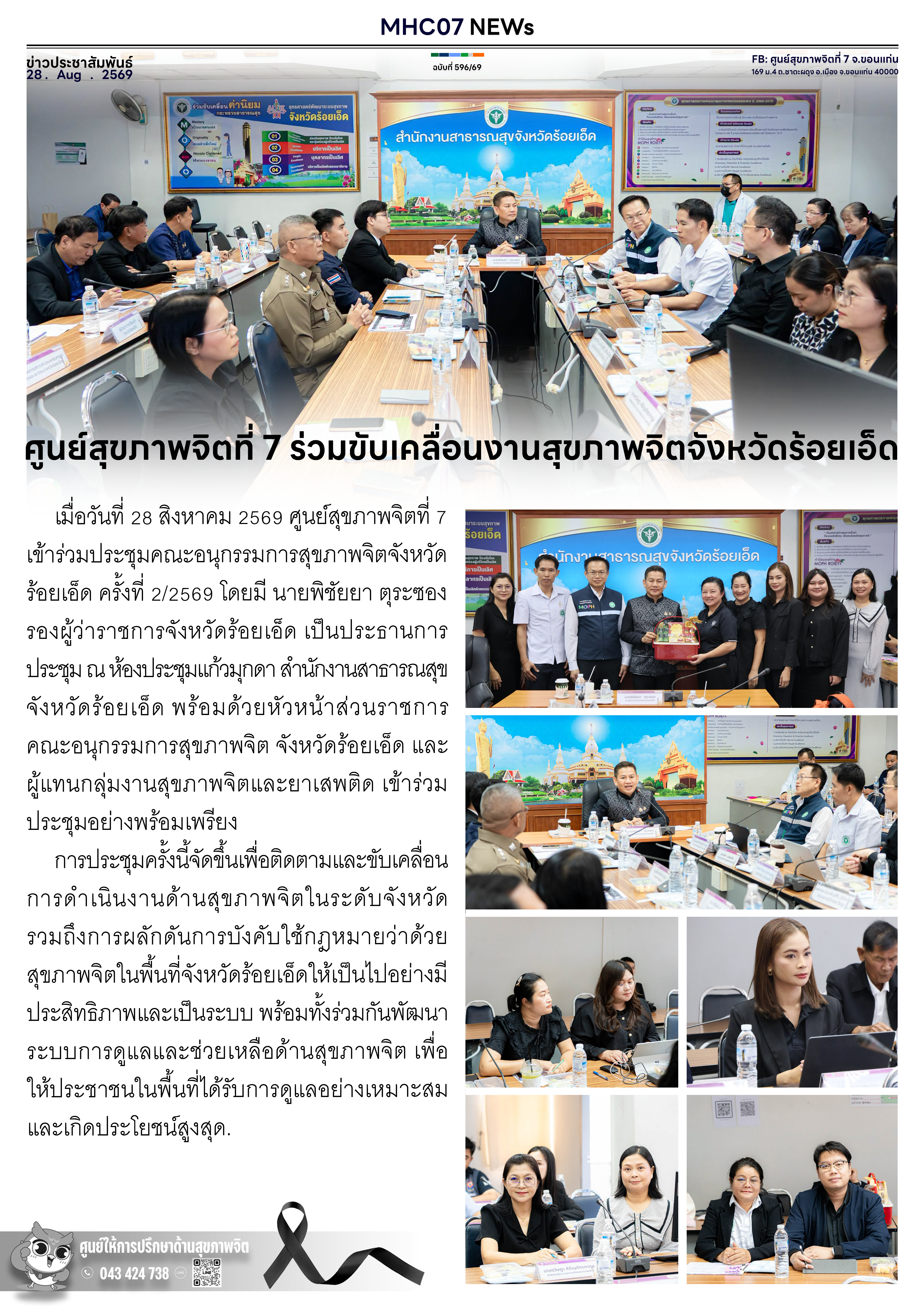 ศูนย์สุขภาพจิตที่ 7 ร่วมขับเคลื่อนงานสุขภาพจิตจังหวัดร้อยเอ็ด