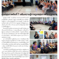 ศูนย์สุขภาพจิตที่ 7 เสริมความรู้การดูแลสุขภาพจิตผู้สูงอายุ