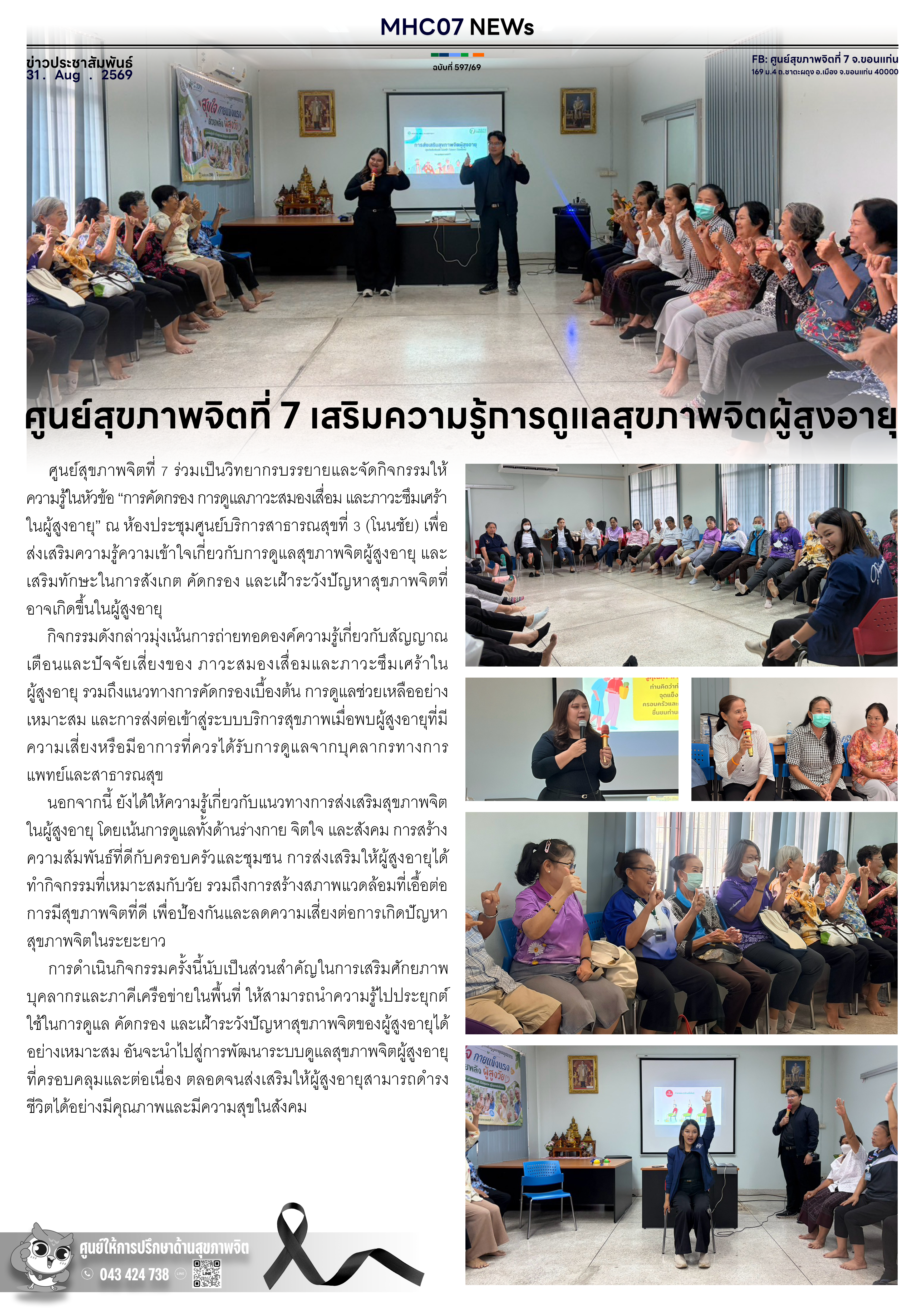 ศูนย์สุขภาพจิตที่ 7 เสริมความรู้การดูแลสุขภาพจิตผู้สูงอายุ