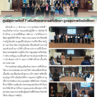 ศูนย์สุขภาพจิตที่ 7 เสริมทักษะอาจารย์ที่ปรึกษา ดูแลสุขภาพจิตนักศึกษา