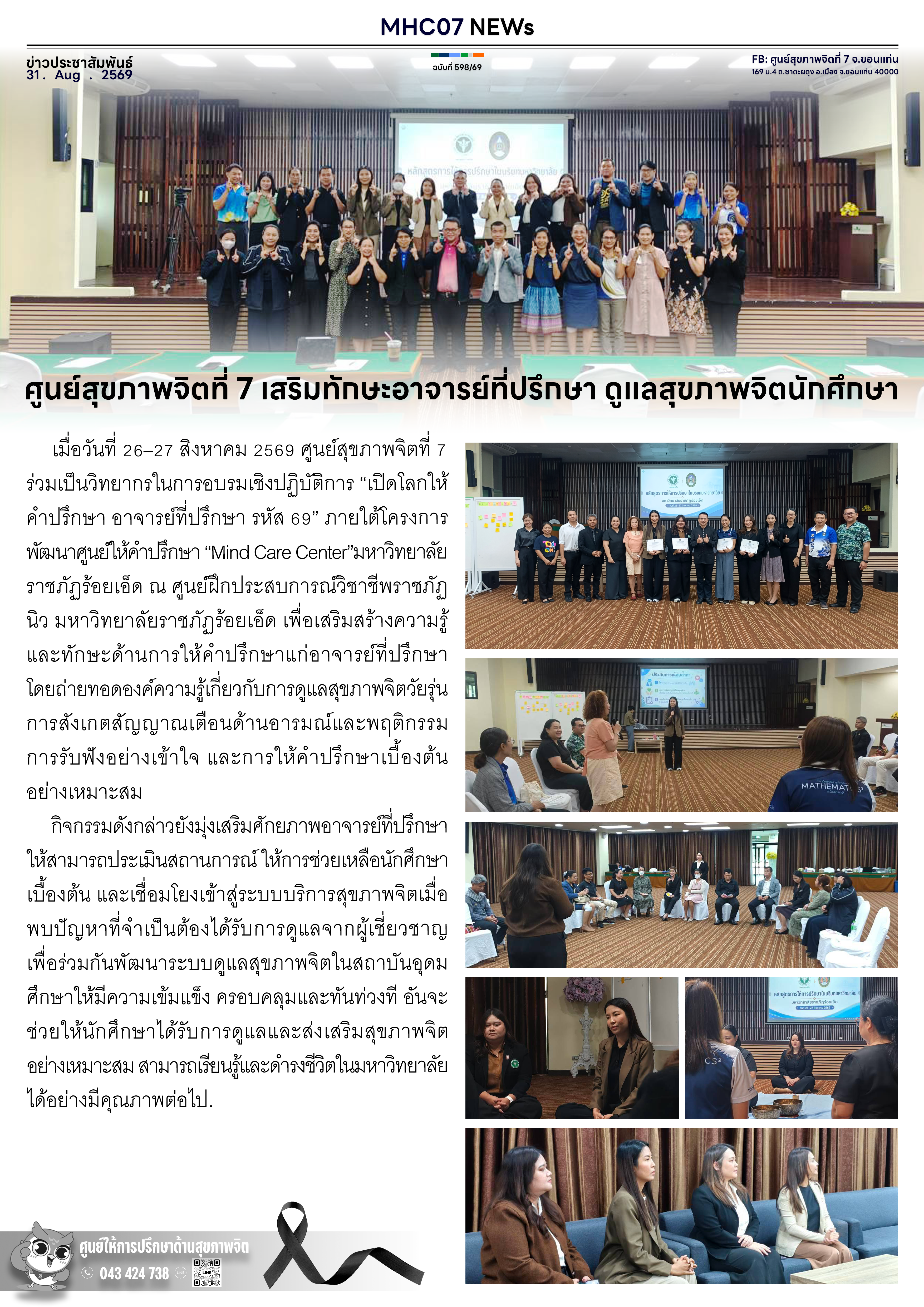 ศูนย์สุขภาพจิตที่ 7 เสริมทักษะอาจารย์ที่ปรึกษา ดูแลสุขภาพจิตนักศึกษา