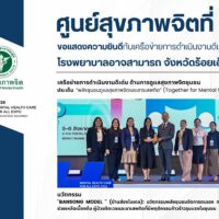 ศูนย์สุขภาพจิตที่ 7 ขอแสดงความยินดี โรงพยาบาลอาจสามารถ รับรางวัลเครือข่ายการดำเนินงานดีเด่น ด้านการดูแลสุขภาพจิตชุมชน (BANSONG Model)