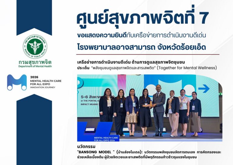 ศูนย์สุขภาพจิตที่ 7 ขอแสดงความยินดี โรงพยาบาลอาจสามารถ รับรางวัลเครือข่ายการดำเนินงานดีเด่น ด้านการดูแลสุขภาพจิตชุมชน (BANSONG Model)