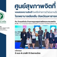 ศูนย์สุขภาพจิตที่ 7 ขอแสดงความยินดี โรงพยาบาลเชียงยืน รับรางวัลทีม 3 หมอดีเด่น ด้านการดูแลสุขภาพจิตและสารเสพติด
