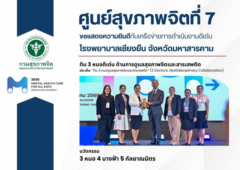 ศูนย์สุขภาพจิตที่ 7 ขอแสดงความยินดี โรงพยาบาลเชียงยืน รับรางวัลทีม 3 หมอดีเด่น ด้านการดูแลสุขภาพจิตและสารเสพติด