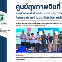 ศูนย์สุขภาพจิตที่ 7 ขอแสดงความยินดี โรงพยาบาลคำม่วง รับรางวัลเครือข่ายการดำเนินงานดีเด่น ด้านการดูแลสุขภาพจิตและสารเสพติด (Mindscape)