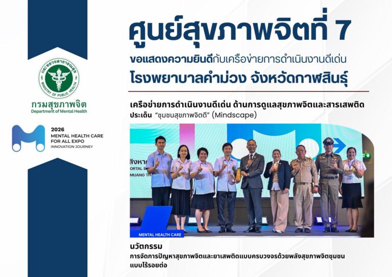 ศูนย์สุขภาพจิตที่ 7 ขอแสดงความยินดี โรงพยาบาลคำม่วง รับรางวัลเครือข่ายการดำเนินงานดีเด่น ด้านการดูแลสุขภาพจิตและสารเสพติด (Mindscape)