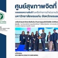 ศูนย์สุขภาพจิตที่ 7 ขอแสดงความยินดี มหาวิทยาลัยขอนแก่น รับรางวัลเครือข่ายมหาวิทยาลัยดีเด่น ด้านการดูแลจิตใจนิสิตนักศึกษา