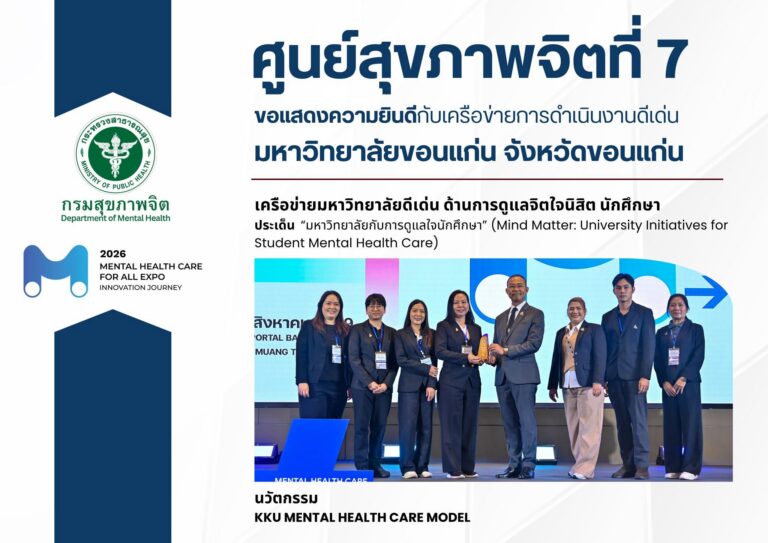 ศูนย์สุขภาพจิตที่ 7 ขอแสดงความยินดี มหาวิทยาลัยขอนแก่น รับรางวัลเครือข่ายมหาวิทยาลัยดีเด่น ด้านการดูแลจิตใจนิสิตนักศึกษา