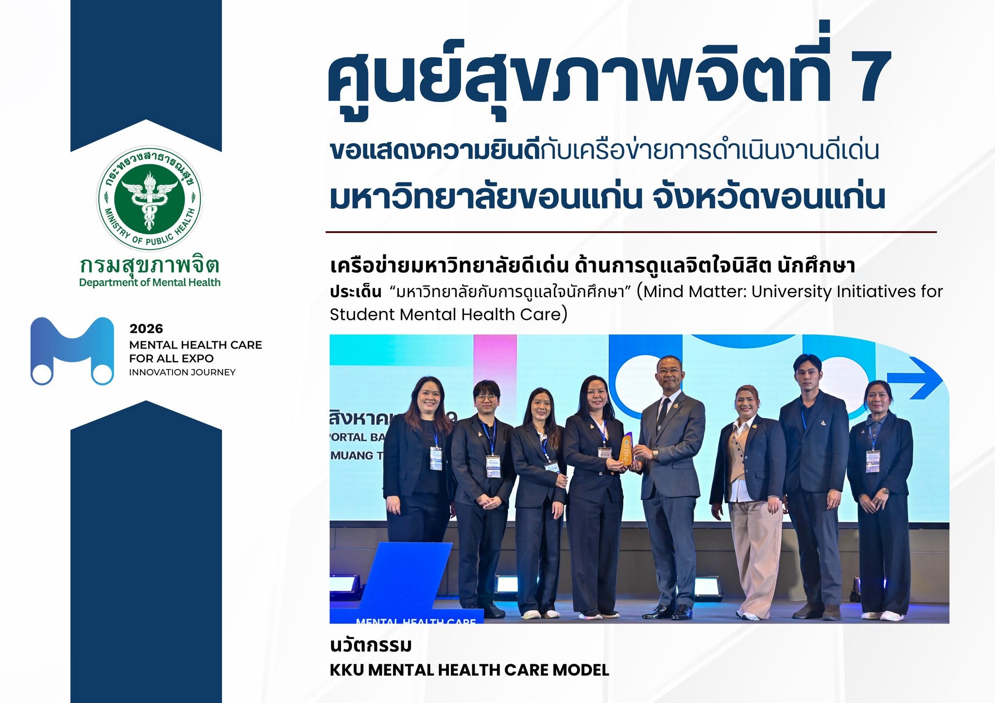 ศูนย์สุขภาพจิตที่ 7 ขอแสดงความยินดี มหาวิทยาลัยขอนแก่น รับรางวัลเครือข่ายมหาวิทยาลัยดีเด่น ด้านการดูแลจิตใจนิสิตนักศึกษา