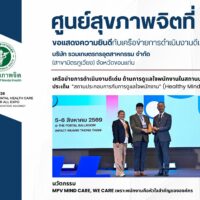 ศูนย์สุขภาพจิตที่ 7 ขอแสดงความยินดี บริษัท รวมเกษตรกรอุตสาหกรรม จำกัด (สาขามิตรภูเวียง) รับรางวัลเครือข่ายการดำเนินงานดีเด่น Healthy Minds at Work