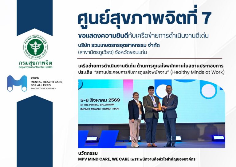 ศูนย์สุขภาพจิตที่ 7 ขอแสดงความยินดี บริษัท รวมเกษตรกรอุตสาหกรรม จำกัด (สาขามิตรภูเวียง) รับรางวัลเครือข่ายการดำเนินงานดีเด่น Healthy Minds at Work