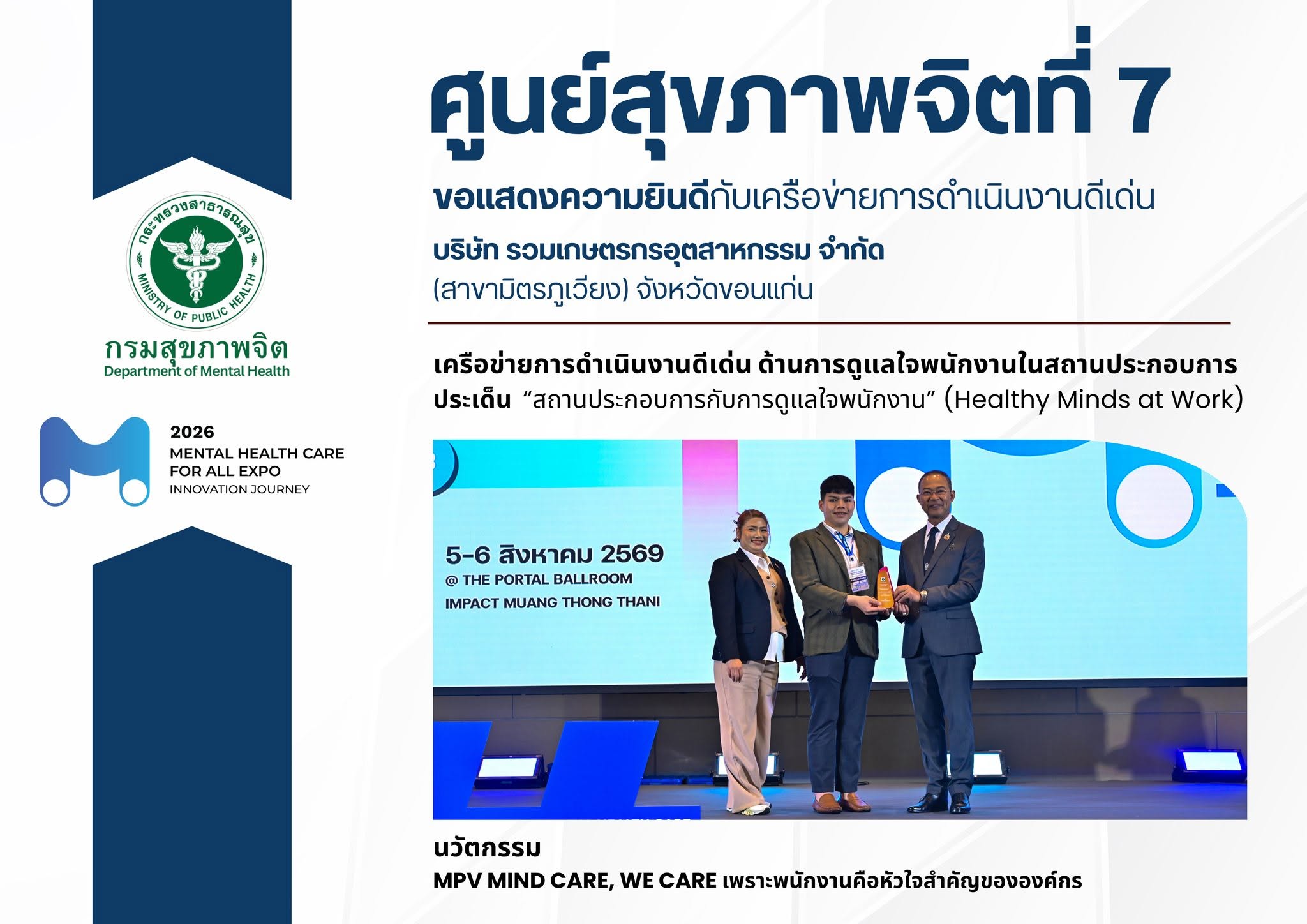 ศูนย์สุขภาพจิตที่ 7 ขอแสดงความยินดี บริษัท รวมเกษตรกรอุตสาหกรรม จำกัด (สาขามิตรภูเวียง) รับรางวัลเครือข่ายการดำเนินงานดีเด่น Healthy Minds at Work