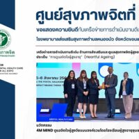 ศูนย์สุขภาพจิตที่ 7 ขอแสดงความยินดี โรงพยาบาลส่งเสริมสุขภาพตำบลหนองบัว รับรางวัลเครือข่ายการดำเนินงานดีเด่น ด้านการดูแลสุขภาพจิตผู้สูงอายุ (4M Mind)