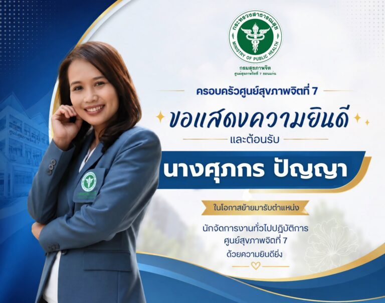 ครอบครัวศูนย์สุขภาพจิตที่ 7 ขอแสดงความยินดี และร่วมต้อนรับ นางศุภกร ปัญญา