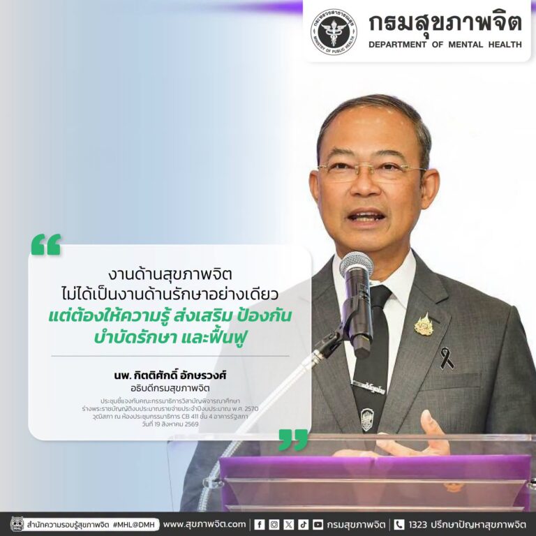 💚 งานด้านสุขภาพจิตไม่ได้เป็นงานด้านรักษาอย่างเดียว แต่ต้องให้ความรู้ ส่งเสริม ป้องกัน บำบัดรักษา และฟื้นฟู ✨