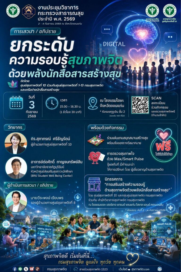 📣 ขอเรียนเชิญบุคลากรทางการแพทย์ สาธารณสุข และผู้ที่สนใจ เข้าร่วมรับฟังการเสวนาและอภิปรายวิชาการด้านสุขภาพจิต