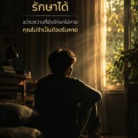 โรคซึมเศร้า รักษาได้