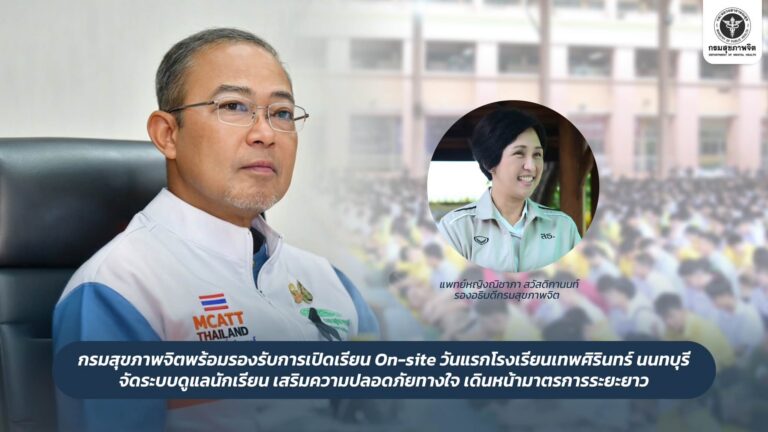 กรมสุขภาพจิตพร้อมรองรับการเปิดเรียน On-site วันแรกโรงเรียนเทพศิรินทร์ นนทบุรี จัดระบบดูแลนักเรียนเสริมความปลอดภัยทางใจ เดินหน้ามาตรการระยะยาว