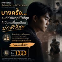 วันนี้ 10 กันยายน วันป้องกันการฆ่าตัวตายโลก 🌍💛