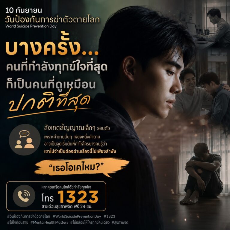 วันนี้ 10 กันยายน วันป้องกันการฆ่าตัวตายโลก 🌍💛