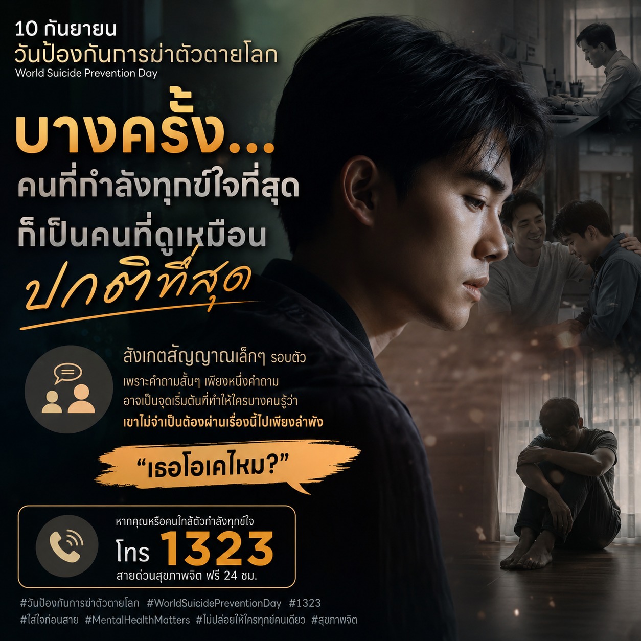 วันนี้ 10 กันยายน วันป้องกันการฆ่าตัวตายโลก 🌍💛