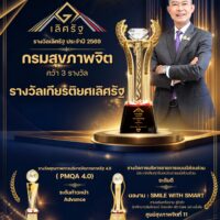 🎉 ขอแสดงความยินดีกับกรมสุขภาพจิต 🎉 กับความภาคภูมิใจแห่งปี “รางวัลเลิศรัฐ ประจำปี 2569” 🏆✨