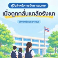 เมื่อการกลั่นแกล้งไม่ได้จบแค่ในห้องเรียน… เด็กและเยาวชนควรรู้ว่า “จะรับมืออย่างไร โดยไม่ต้องเผชิญเรื่องนี้เพียงลำพัง” 💙