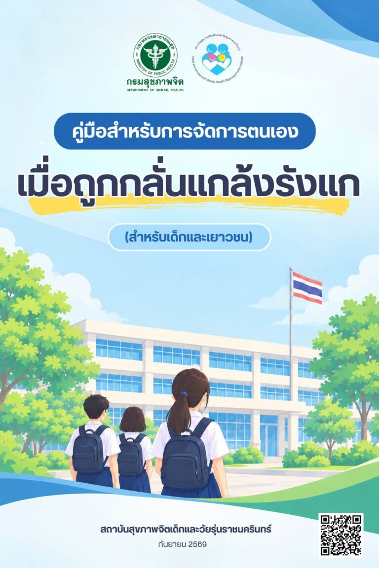 เมื่อการกลั่นแกล้งไม่ได้จบแค่ในห้องเรียน… เด็กและเยาวชนควรรู้ว่า “จะรับมืออย่างไร โดยไม่ต้องเผชิญเรื่องนี้เพียงลำพัง” 💙
