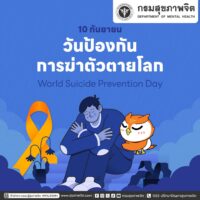 🎗️ 10 กันยายน วันป้องกันการฆ่าตัวตายโลก 🎗️ World Suicide Prevention Day
