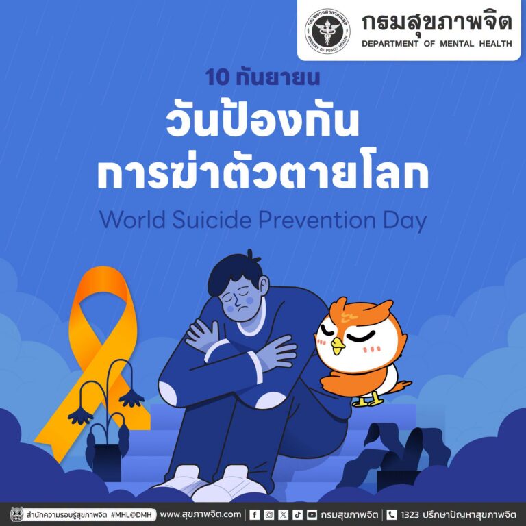 🎗️ 10 กันยายน วันป้องกันการฆ่าตัวตายโลก 🎗️ World Suicide Prevention Day