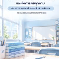 🏫🛡️ ความปลอดภัยในสถานศึกษา คือความรับผิดชอบร่วมกัน