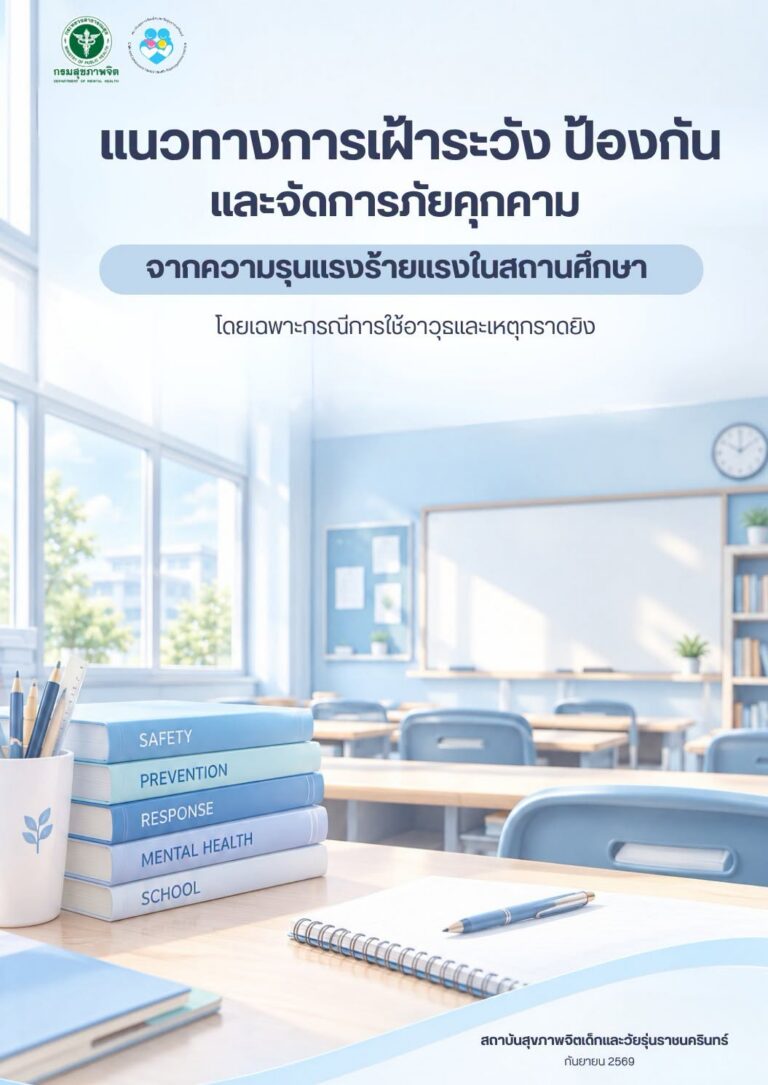 🏫🛡️ ความปลอดภัยในสถานศึกษา คือความรับผิดชอบร่วมกัน